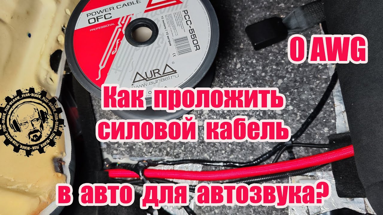 Силовая проводка в авто для автозвука   AURA PCC 550R
