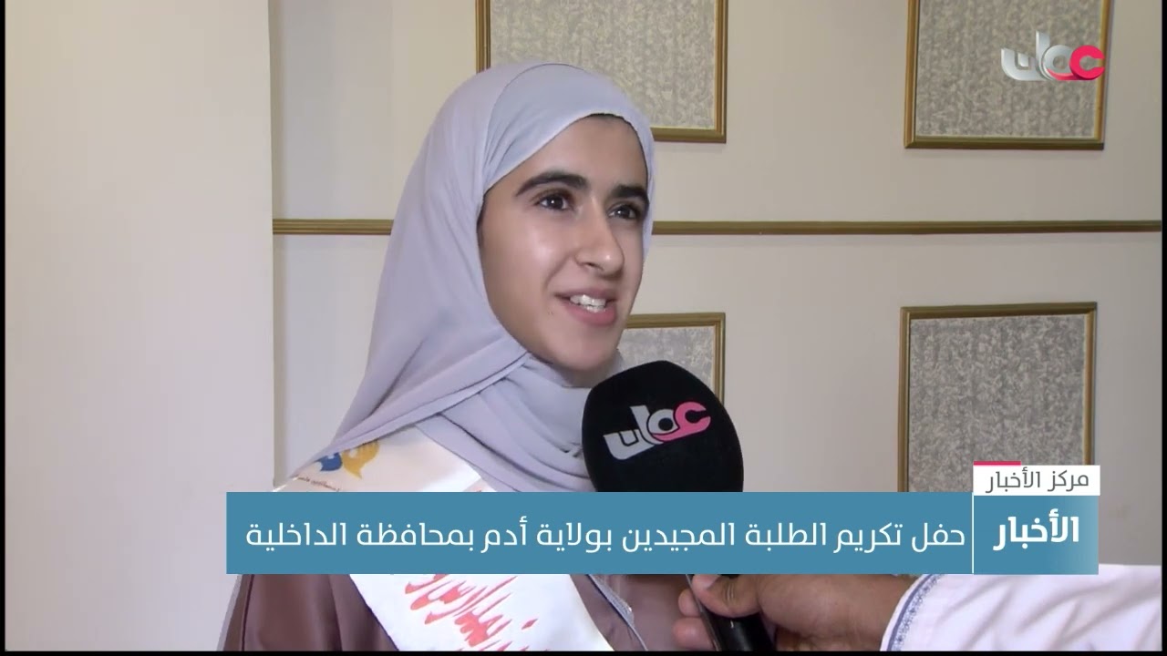 حفل تكريم الطلبة المجيدين بولاية أدم بمحافظة الداخلية