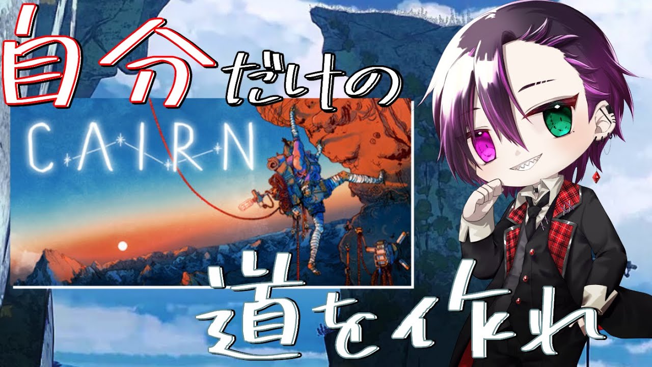 攻略の糸口をみつけろ！『Cairn』のお守り集めようぜ！