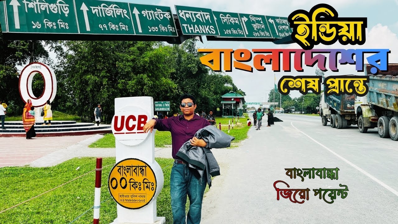 ভারত বাংলাদেশের শেষ প্রান্ত পঞ্চগড় তেতুলিয়ার বাংলাবান্ধা । India-Bangladesh Border | Banglabandha