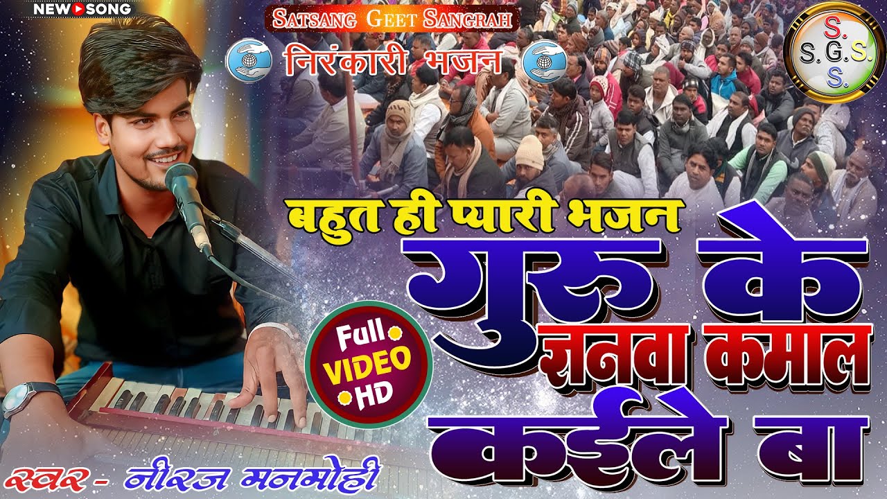 #song || गुरु के ज्ञनवा कमाल कईले बा || Guru Ke Gyanawa Kamal kaile Ba || #nirankari #neerajmanmohi