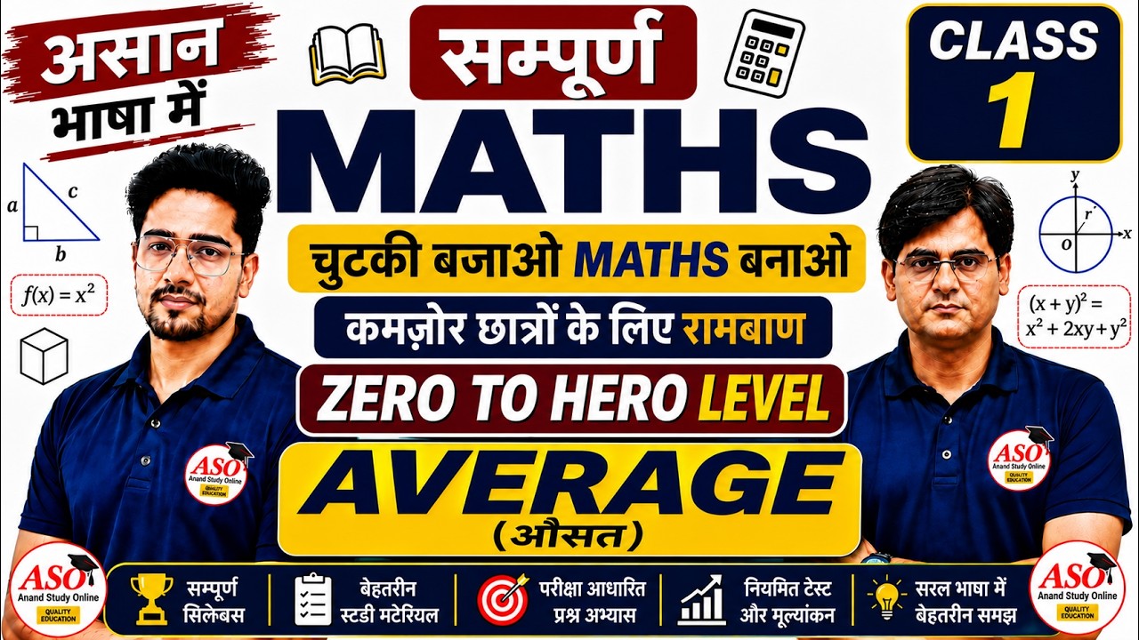 MATHS MASTERY : CLASS 1 AVERAGE ||  चुटकी बजाओ MATHS बनाओ || सम्पूर्ण MATHS आसान भाषा में !