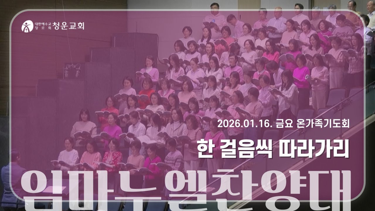[한걸음씩따라가리] 임마누엘 찬양대 - 청운교회 금요 온가족 기도회 20260116