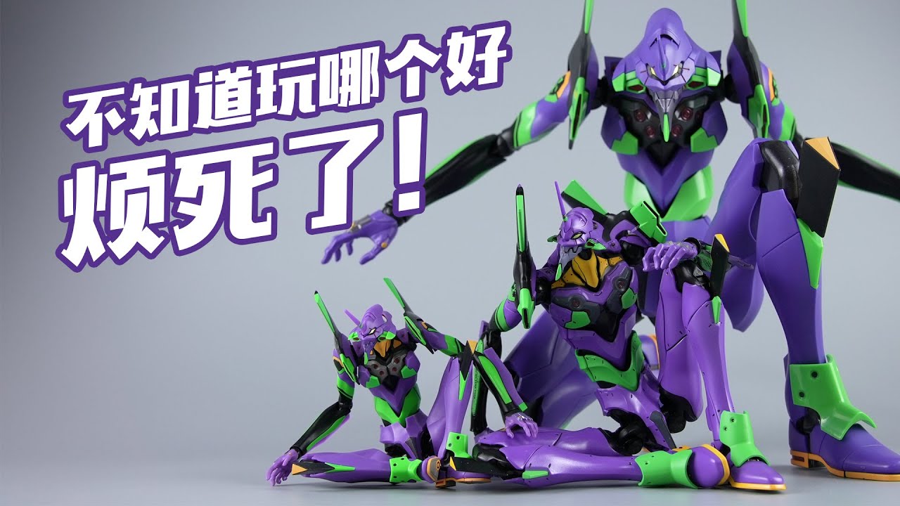 不知道玩哪個，煩死了！THREE ZERO EVA初號機 合金成品 模型新世紀福音戰士【評頭論足】