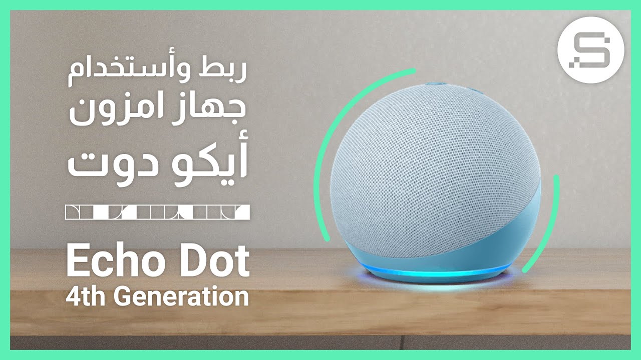 ربط واستخدام جهاز الأمزون ايكو دوت الجيل الرابع