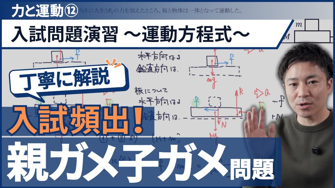 ｢運動方程式｣問題演習〜摩擦のある2物体 親ガメ子ガメ問題〜【高校物理基礎】【力学_力と運動】