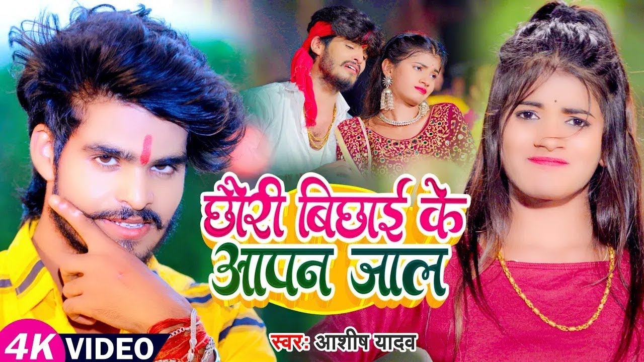 #Video | छौरी बिछाई के आपन जाल I #Aashish Yadav का सुपरहिट | #Maghi Jhumta Song 2023