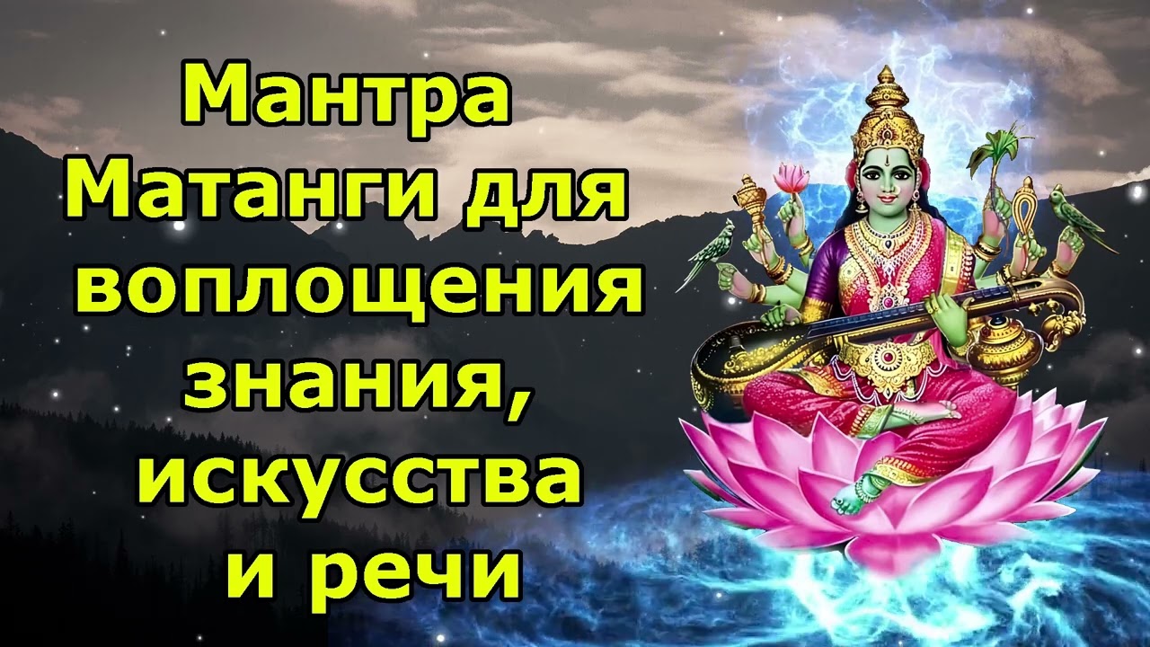 Мантра Матанги для воплощения знания, искусства и речи