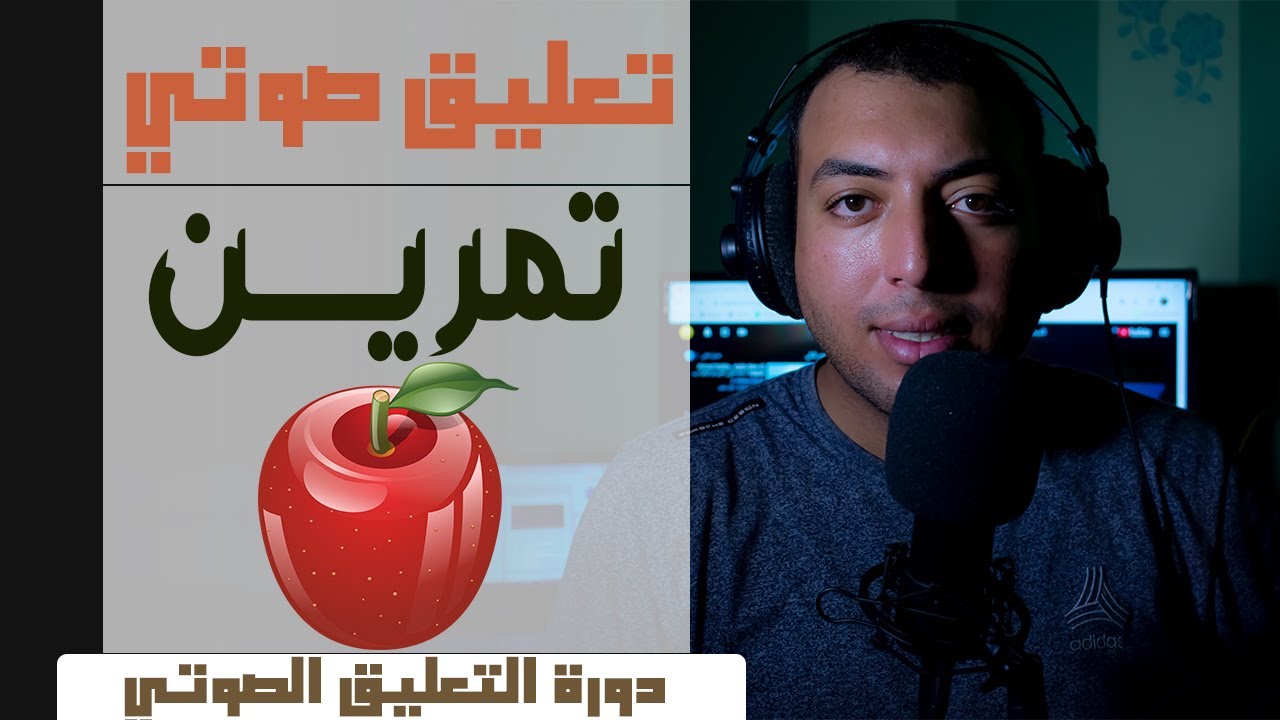 كورس التعليق الصوتي|تمارين الاحماء|المعلق الصوتي احمد النجار