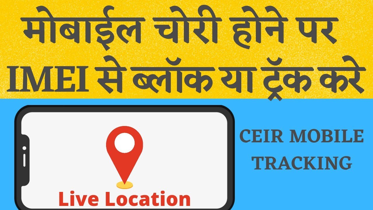 CEIR Se IMEI block kaise kare | CEIR imei block | How to track lost stolen Mobile Using IMEI number