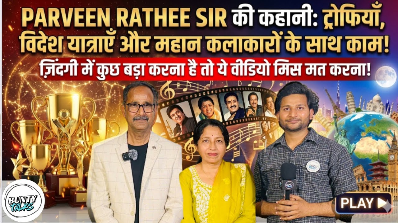 ट्रॉफियाँ, विदेश यात्राएँ – Parveen Rathee Sir की कहानी Episode(1) Buntytalkss Artist Series 