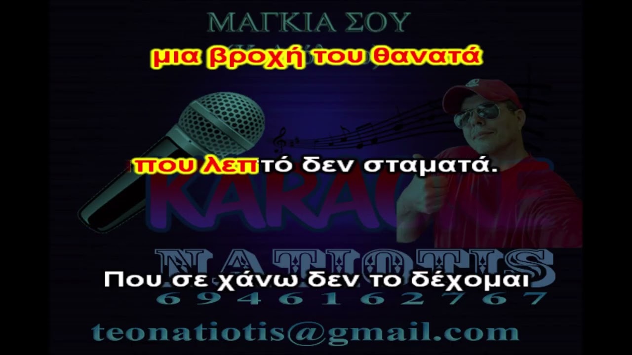 ΜΑΓΚΙΑ ΣΟΥ cover - KARAOKE NATIOTIS - (Κ.Λιόλιου)