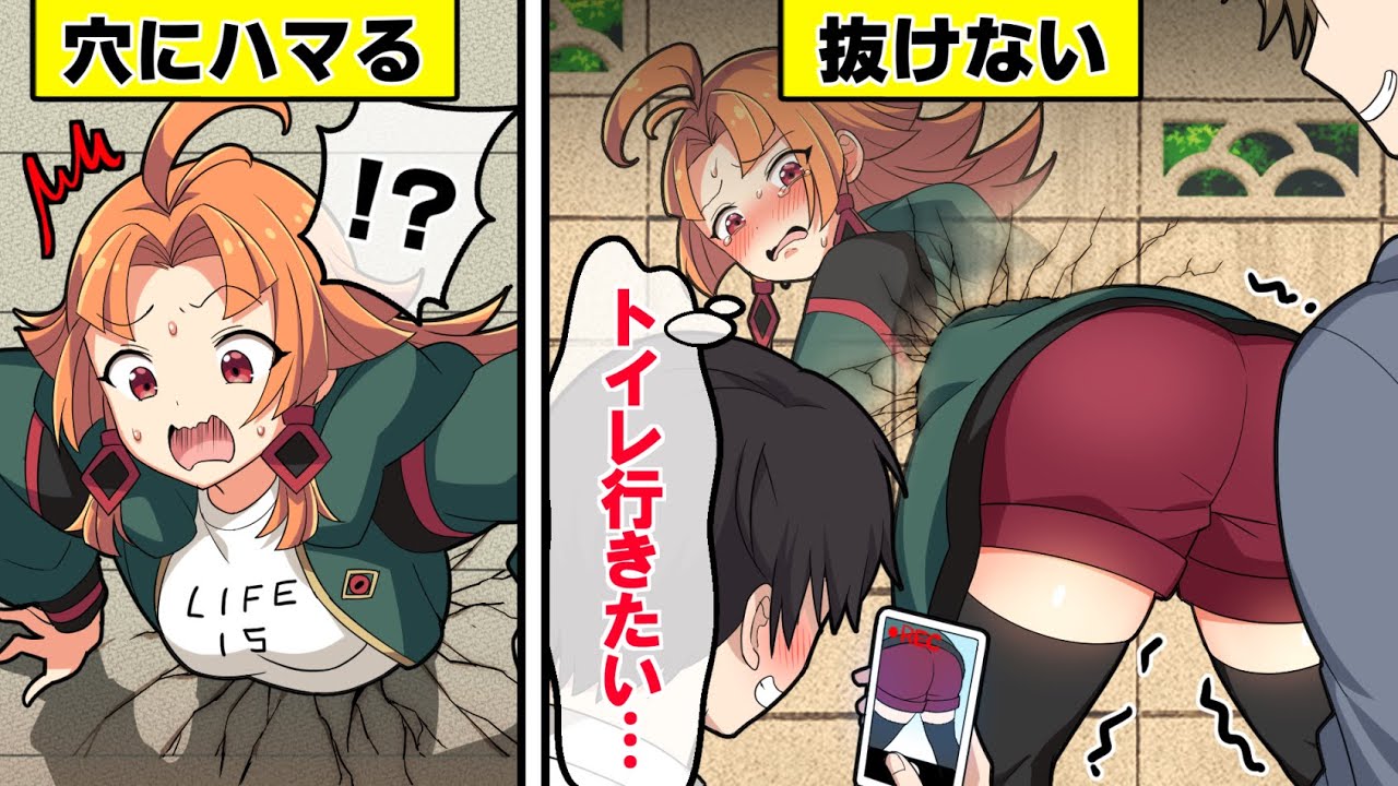 【アニメ】美少女が穴から抜けなくなるとどうなるのか？【漫画動画】