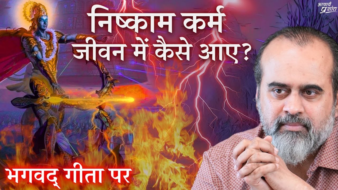 निष्काम कर्म जीवन में कैसे आए? || आचार्य प्रशांत, भगवद् गीता पर (2020)