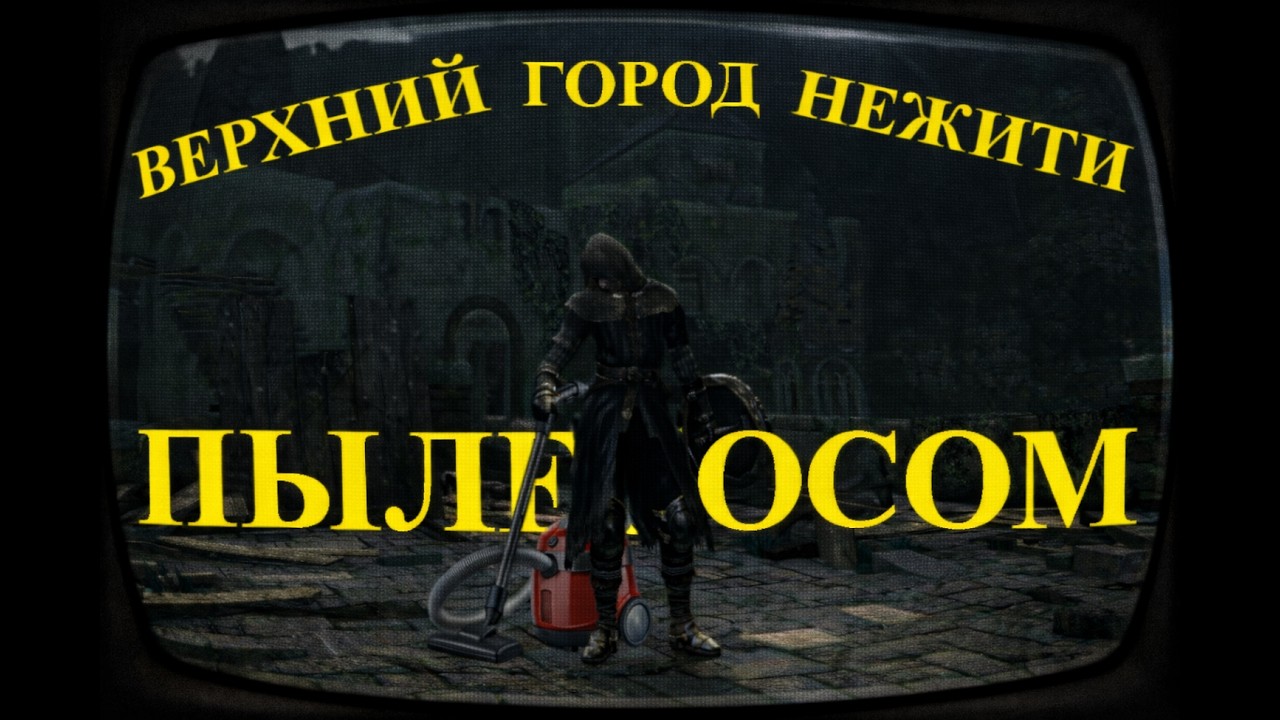 Как пройти на чиле верхний город нежити? |Пылесосинг| Dark souls
