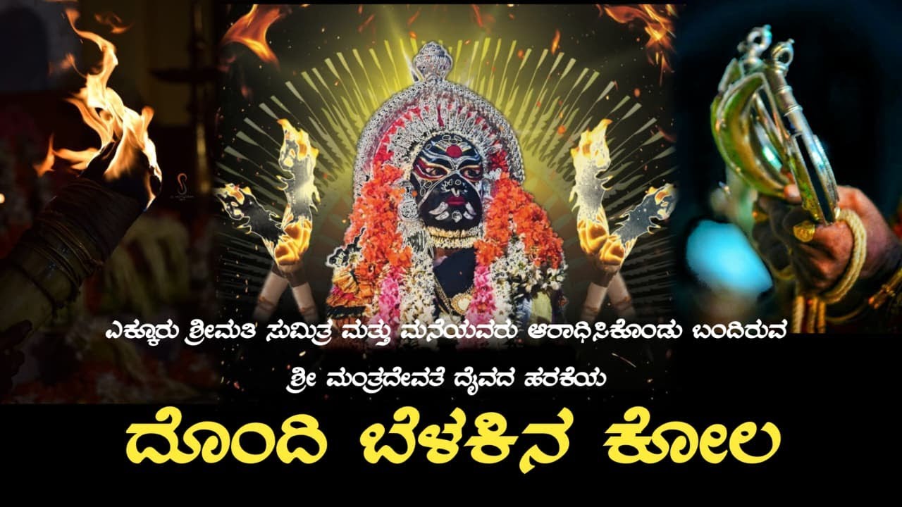 LIVE : ದೊಂದಿ ಬೆಳಕಿನ ಕೋಲ -   ಶ್ರೀಮತಿ ಸುಮಿತ್ರ ಮತ್ತು ಮನೆಯವರು ಆರಾಧಿಸಿಕೊಂಡು ಬಂದಿರುವ ಶ್ರೀ ಮಂತ್ರದೇವತೆ ದೈವ