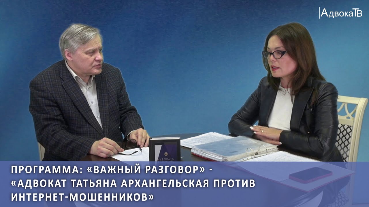 Адвокат Татьяна Архангельская против интернет-мошенников