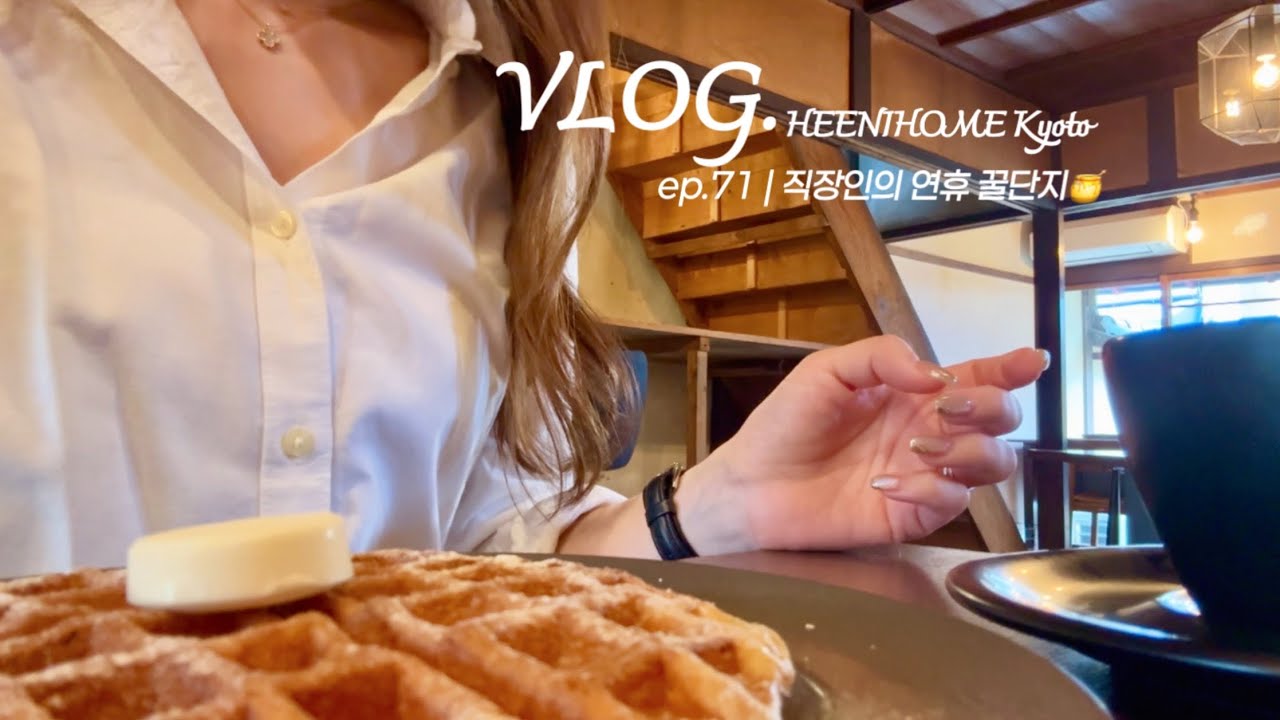 교토브이로그 l 부부의 주말일상 l 교토 와플카페 KAKO TO IMA l STREAMER COFFEE l 편의점비빔밥 간단 저녁 l 모닝롤 핫도그 만들기 l 우리의 평온한 하루