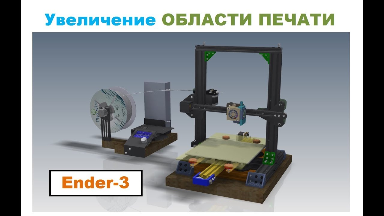 Увеличение  области печати 3Д принтер Creality Ender-3