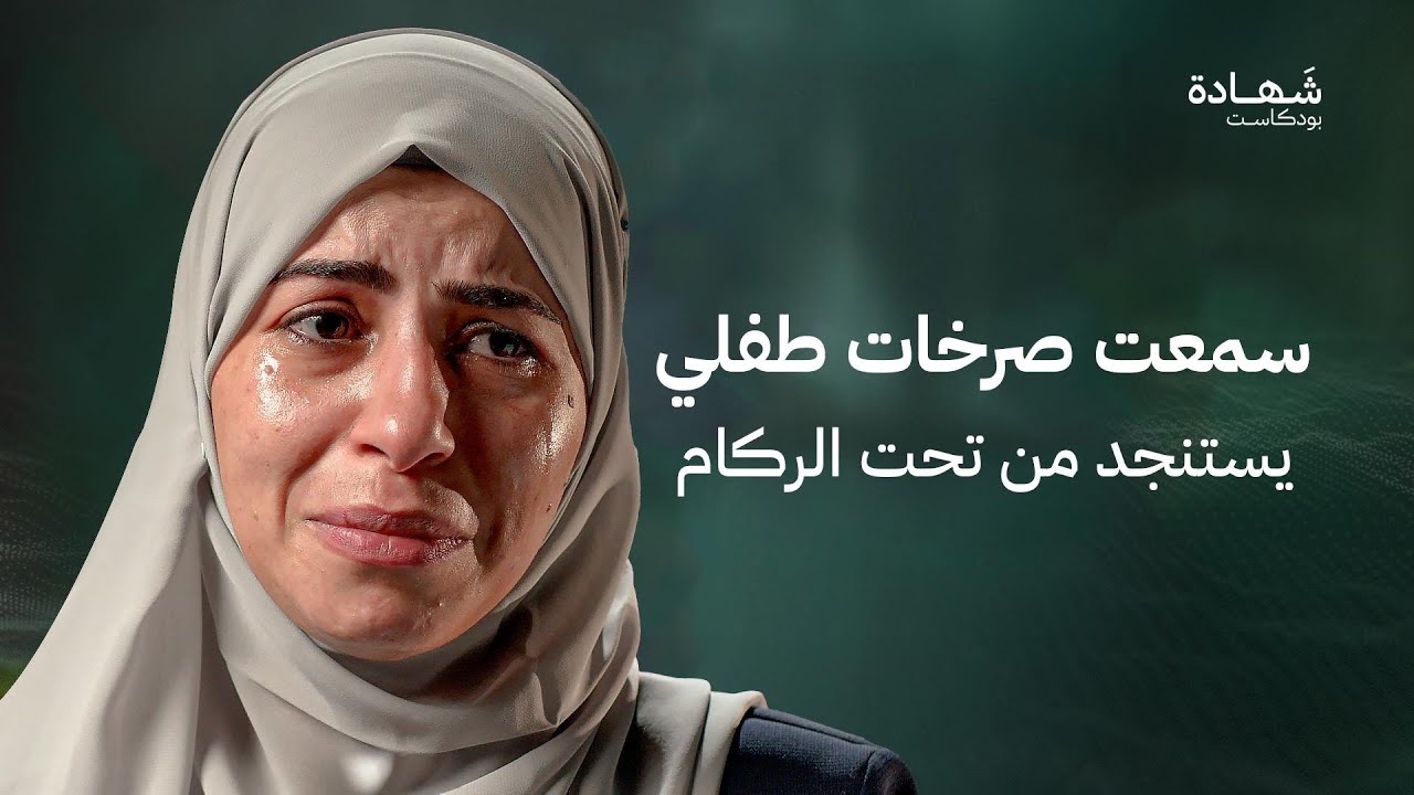 القصف سحق أجساد أطفالي ولا أعرف مكان قبورهم | شهادة بودكاست