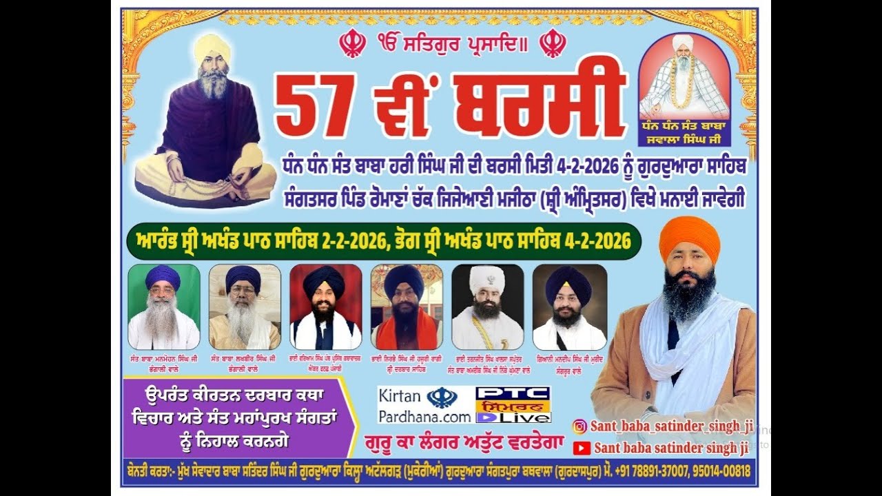 ਧੰਨ ਧੰਨ ਸੰਤ ਬਾਬਾ ਹਰੀ ਸਿੰਘ ਜੀ ਦੀ 57 ਵੀਂ ਬਰਸੀ ਗੁਰਦੁਆਰਾ ਸੰਗਤਸਰ ਸਾਹਿਬ