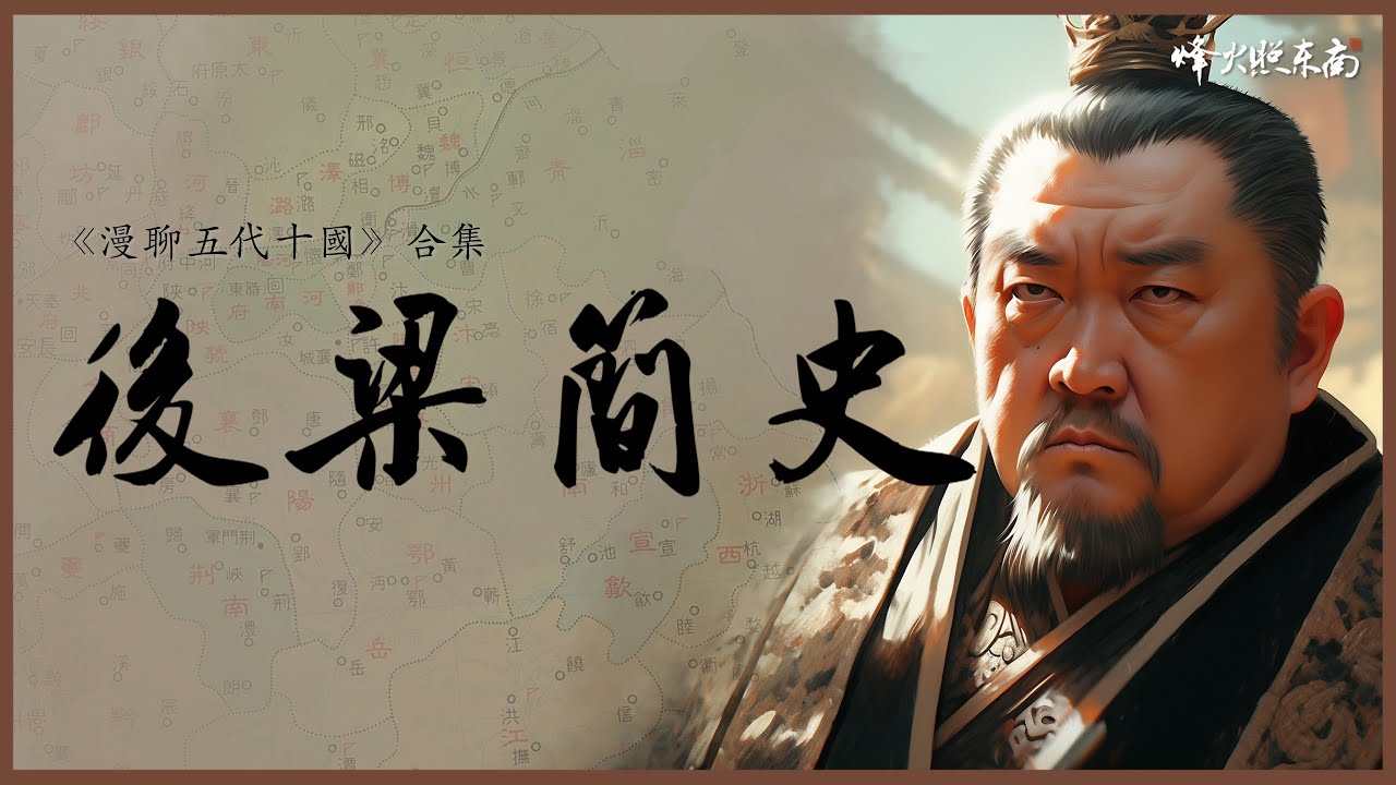 1小時看完後梁簡史：朱溫簒唐、梁晉爭霸，30年縱橫捭闔，一代梟雄慘淡收場