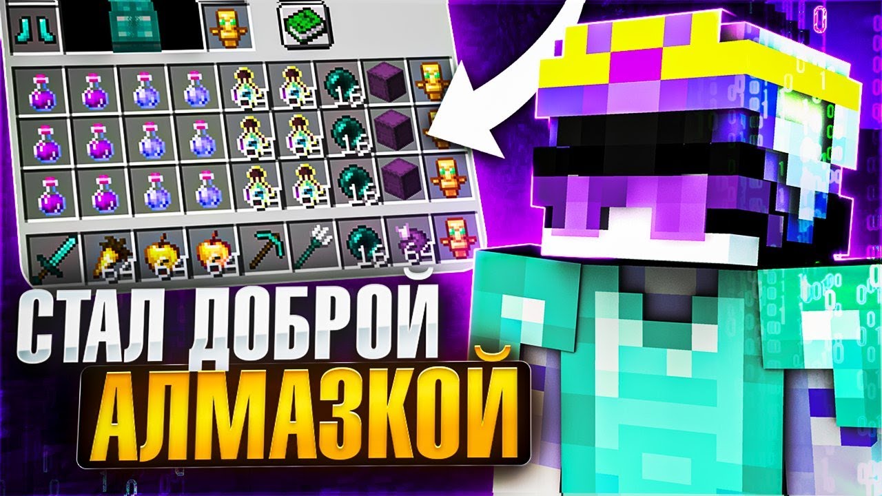 Стал Доброй Алмазкой с Читами - Майнкрафт SpookyTime