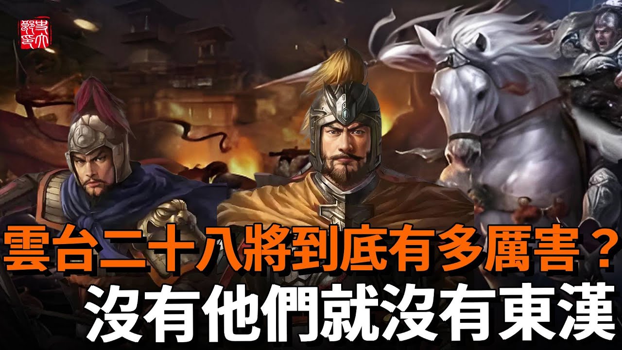 唯一善終的功臣集團！雲台二十八將到底有多厲害？28人打下一整個國家，沒有他們就沒有東漢！