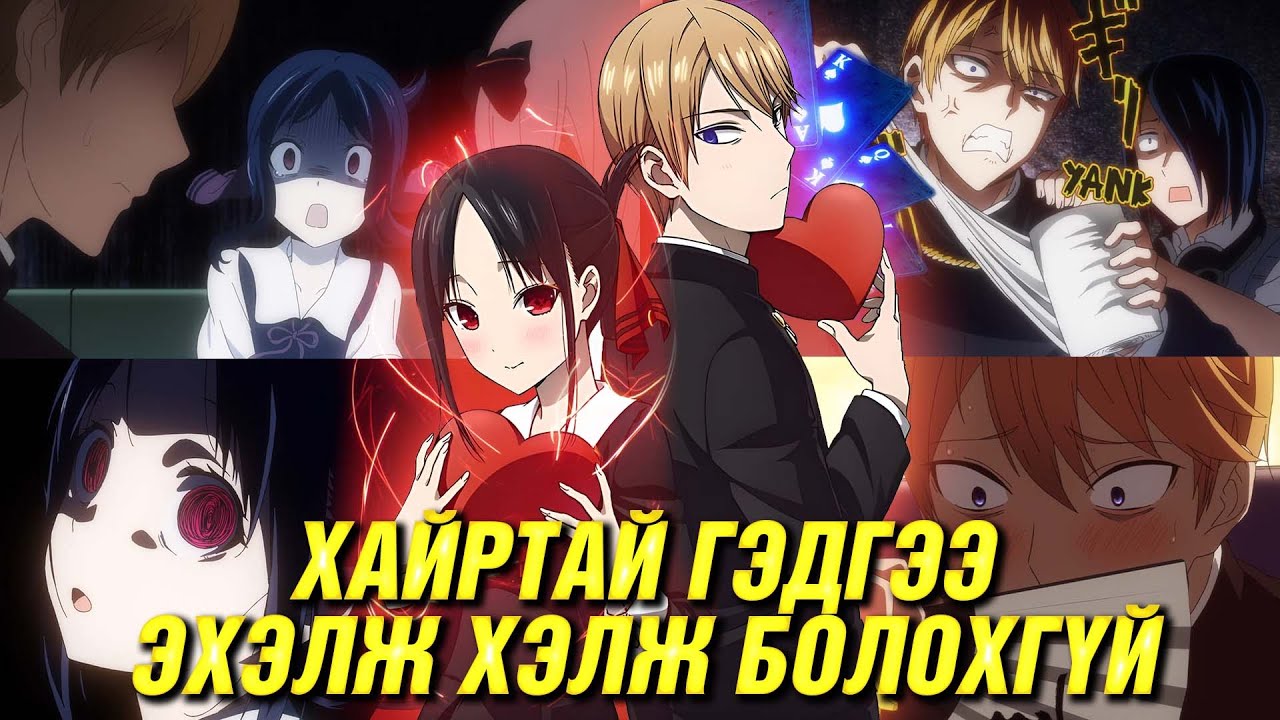 ХАЙР БОЛ ДАЙН! (S2)