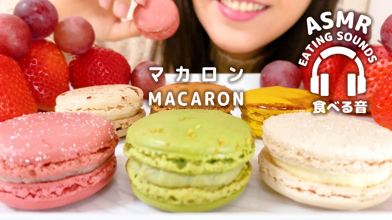 【咀嚼音】マカロン【ASMR】MACARON (Eating sounds)