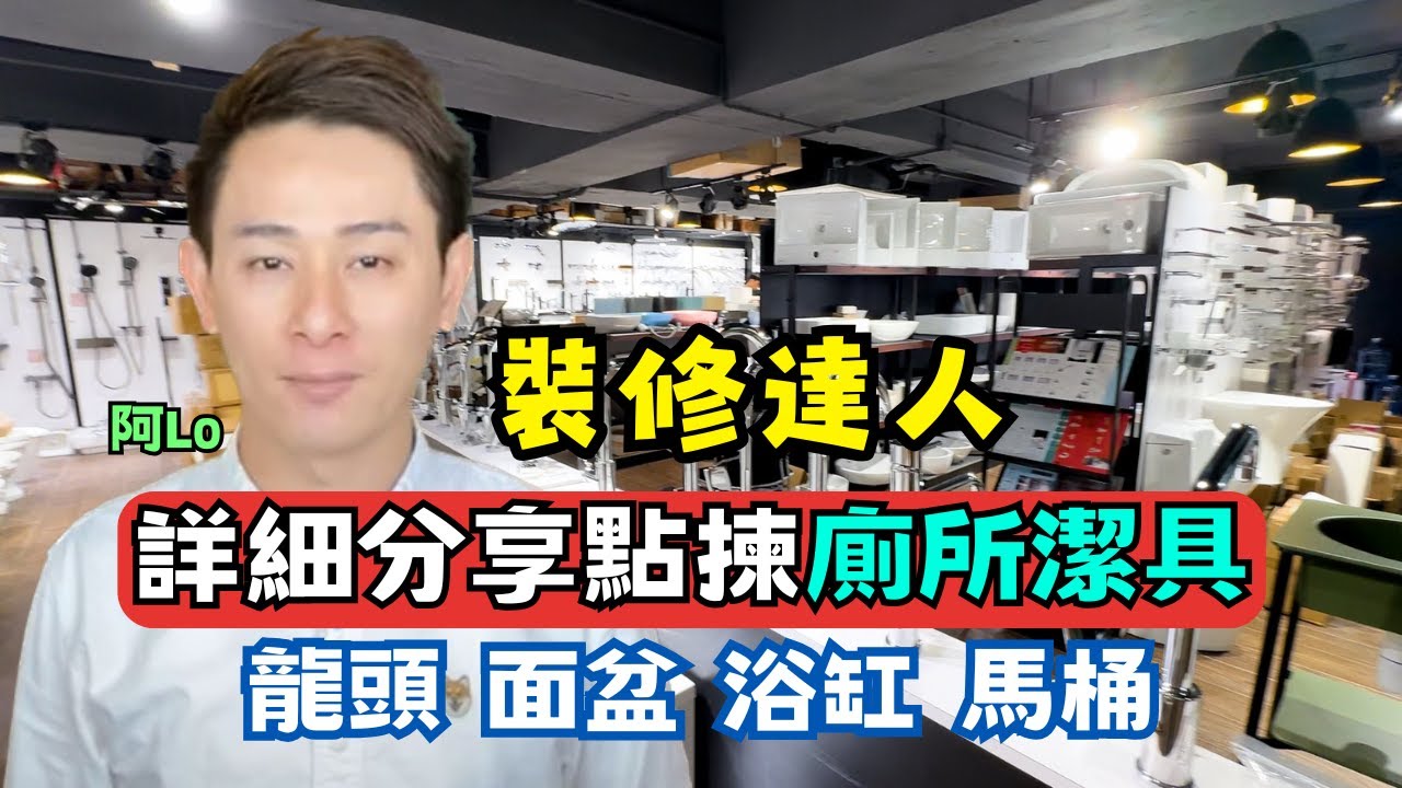 廁所潔具應該點揀好❓龍頭、面盆、浴缸、馬桶咩款式最好用❓裝修達人同你詳細分享｜阿LO心得分享