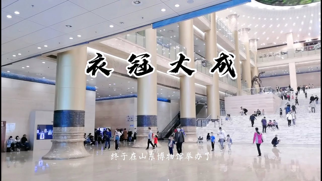 衣冠大成，明代服饰文化展。感受中国传统服饰之美，送给你不能到现场参观的你。