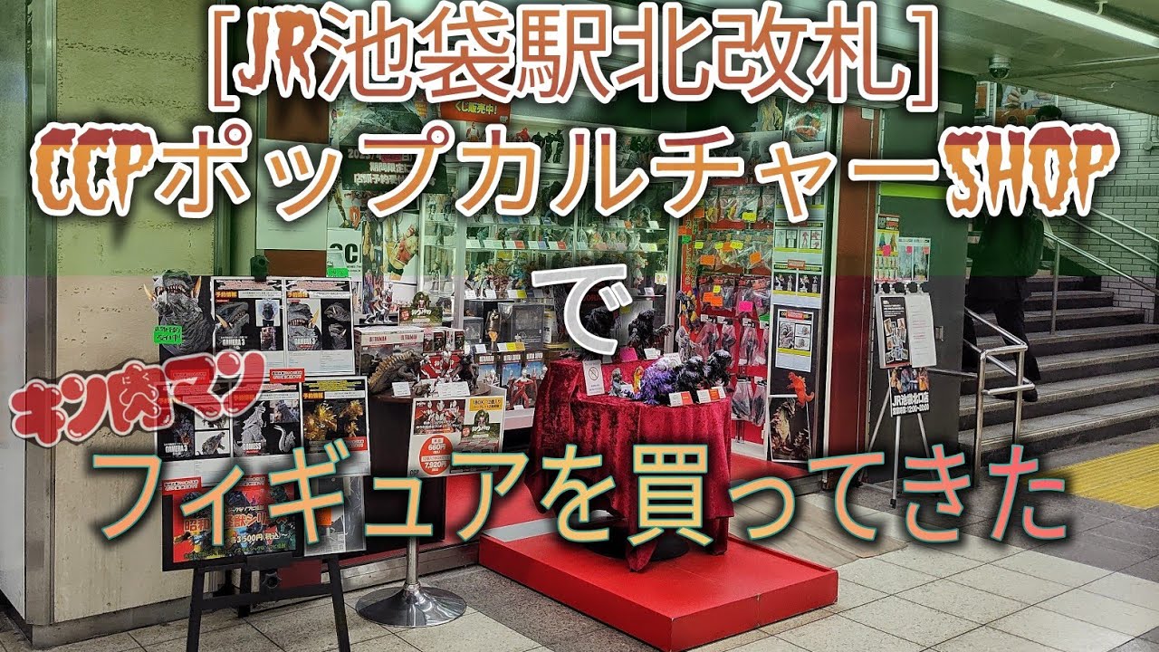 『CCPポップカルチャーSHOP』JR池袋でキン肉マンフィギュアを買ってきた❗
