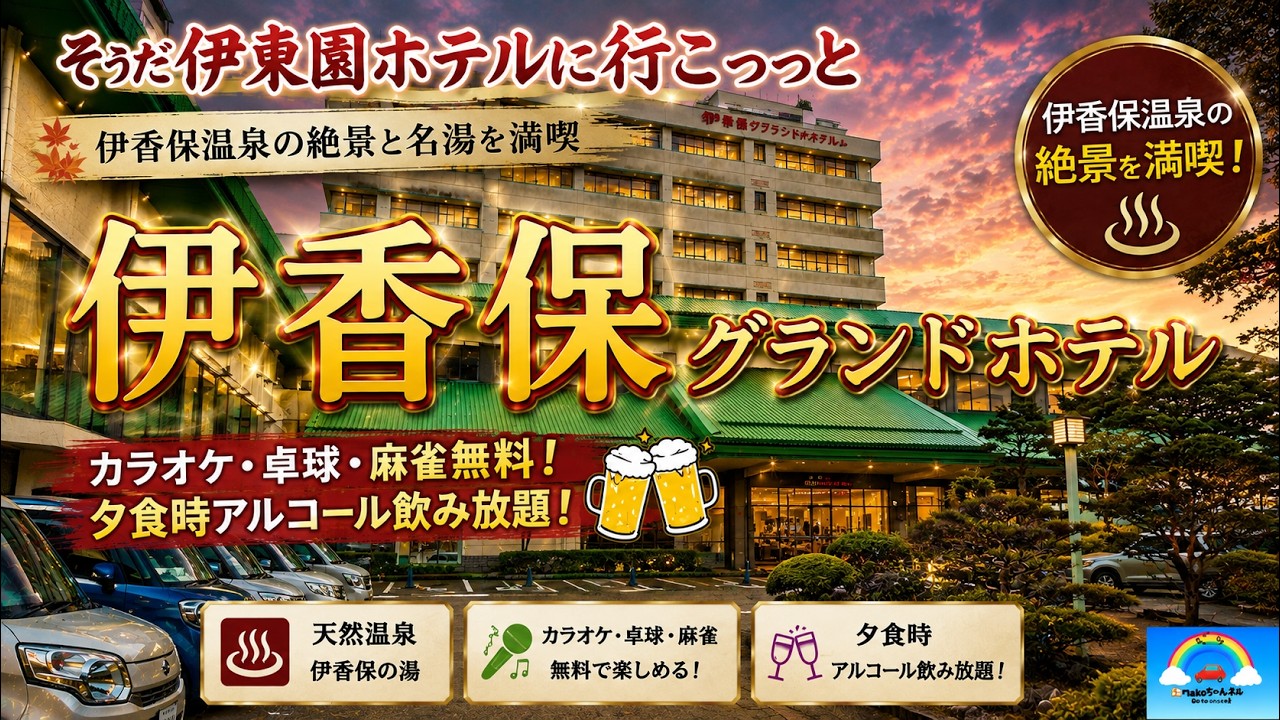【伊香保】黄金の湯をかけ流しで堪能！種類豊富なバイキングとアルコール飲み放題付きでも格安なホテルに宿泊！【伊香保グランドホテル】