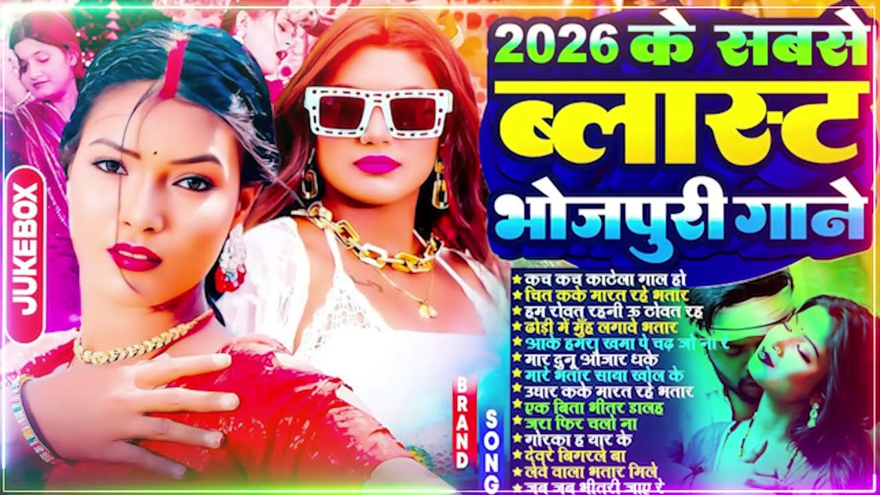 2026 भोजपुरी ब्लास्ट गाना | #Nonstop #आर्केस्ट्रा | New Bhojpuri Nonstop #jukebox #Bhojpuri Gana