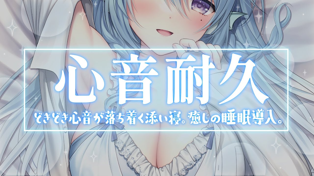 【ASMR/No talking】心音だけに集中できる時間♡癒し系お姉さんの睡眠導入【アイリス・ルセン/Vtuber】/Heartbeat/寝息/耳ふー