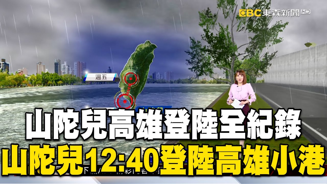 【山陀兒高雄登陸全紀錄】高雄小港區12:40進入颱風眼！「無風無雨別被騙了」眼牆超紮實...高雄17級強陣風 鐵皮屋、貨櫃被吹飛 @newsebc