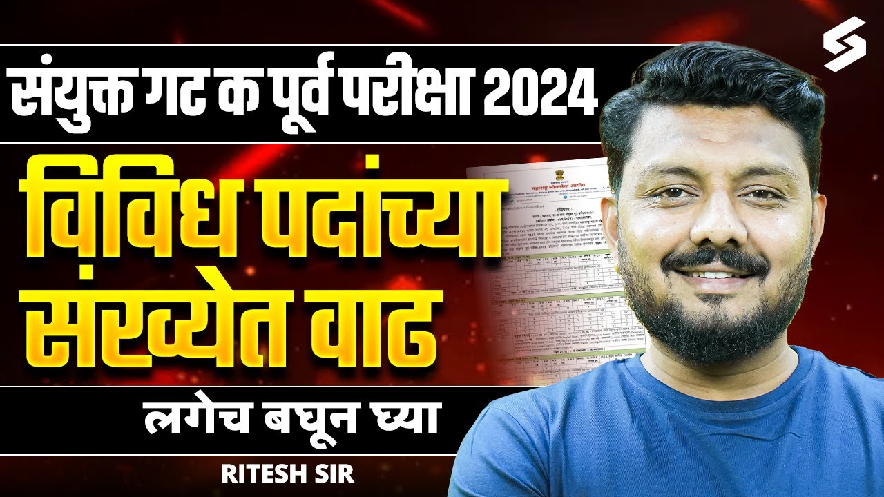 MPSC Combine Group C Prelims 2024 | विविध पदांच्या जागा वाढल्या | Upcoming New Vacancies | Ritesh