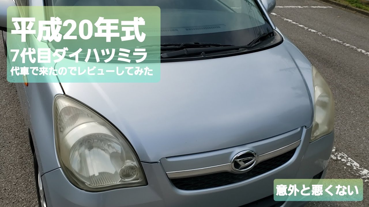 【最後の純粋なミラ】代車のダイハツミラをレビューしてみました【意外と良かった】