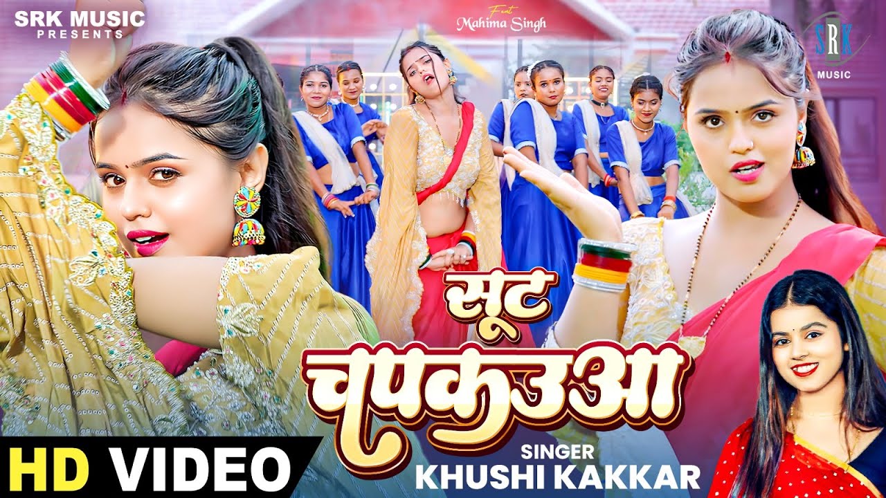 Suit Chapkauwa | Khushi Kakkar | सूट चपकउवा | Mahima Singh | New Bhojpuri Song |ख़ुशी कक्कड़ SRK Music