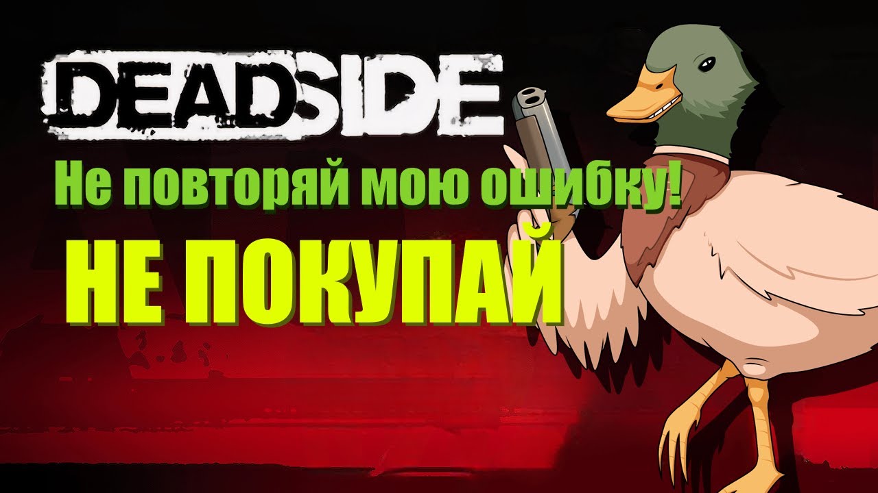 Стоит ли? Обзор на игру Deadside. Стоит ли её покупать в 2025 году?