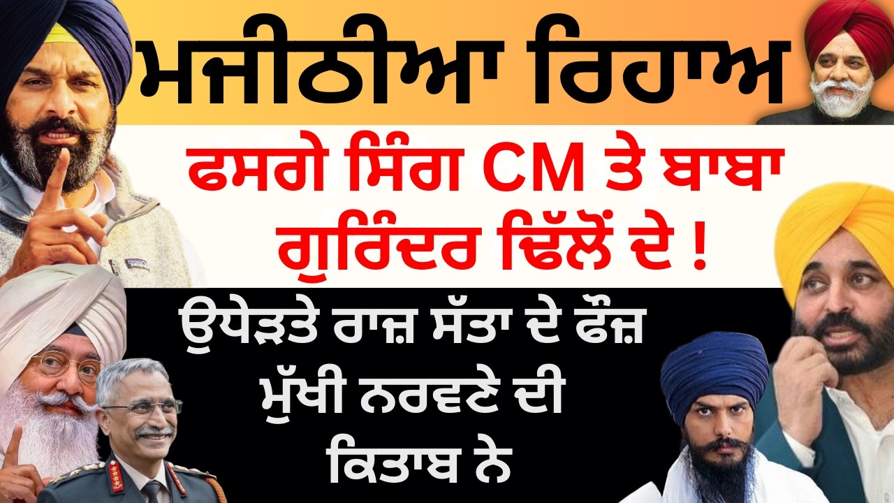 ਮਜੀਠੀਆ ਰਿਹਾਅ ਫਸਗੇ ਸਿੰਗ CM ਤੇ ਬਾਬਾ ਗੁਰਿੰਦਰ ਢਿੱਲੋਂ ਦੇ ! ਉਧੇੜਤੇ ਰਾਜ਼ ਸੱਤਾ ਦੇ ਫੌਜ਼ ਮੁੱਖੀ ਨਰਵਣੇ ਦੀ ਕਿਤਾਬ ਨੇ