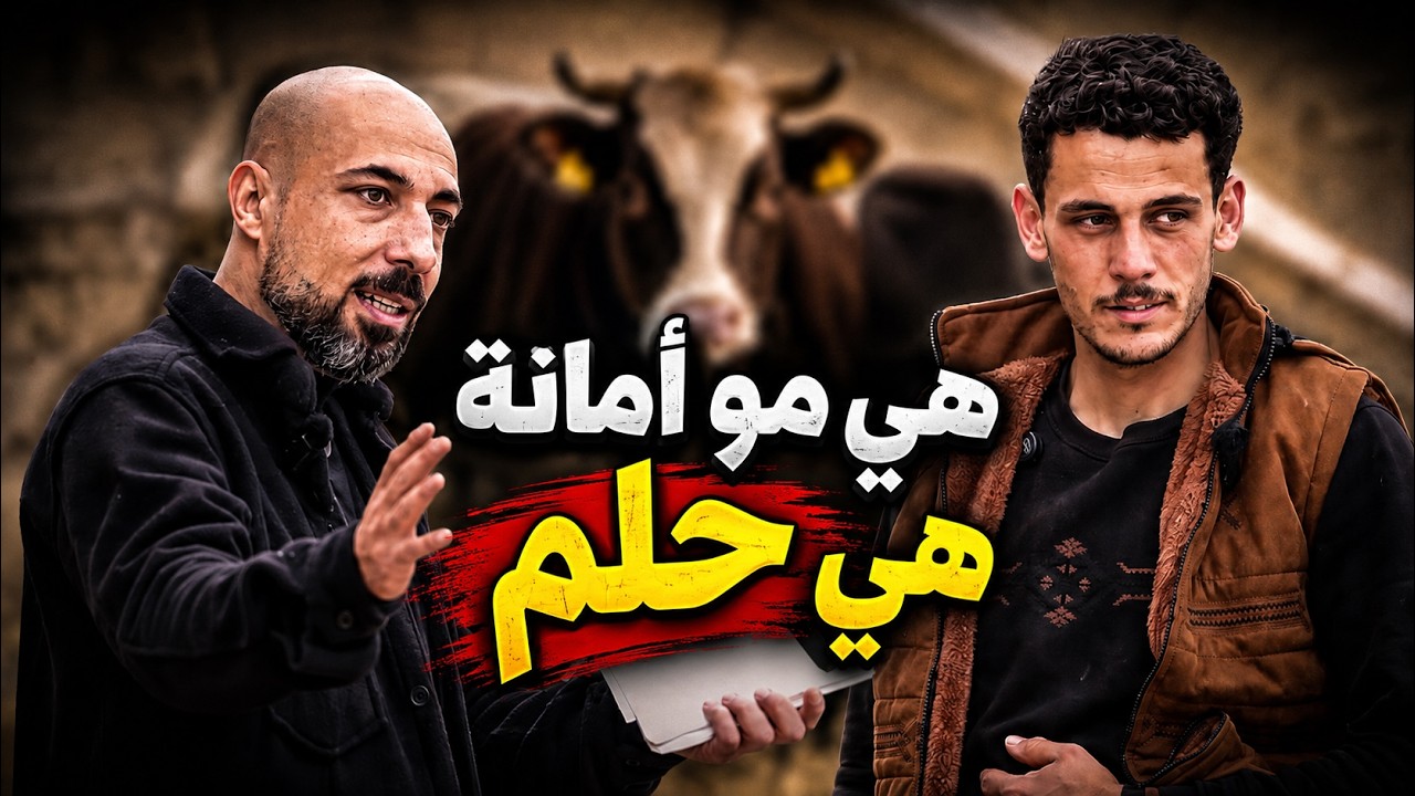 فقد بقرته - مصدر رزقه الوحيد -  وجرّبنا نصنع أثر مع أبو حسين | برنامج أثر