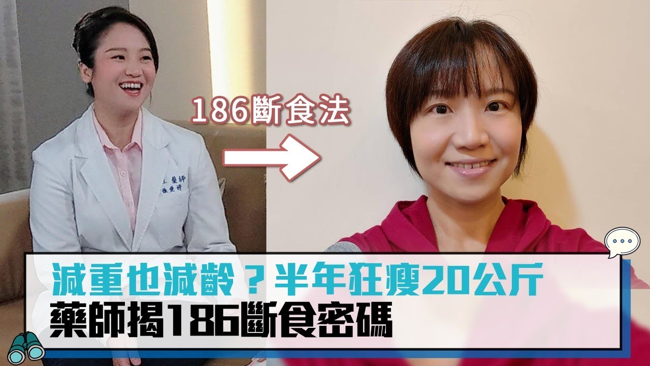 減重也減齡？半年狂瘦20公斤 藥師揭186斷食密碼【CNEWS】