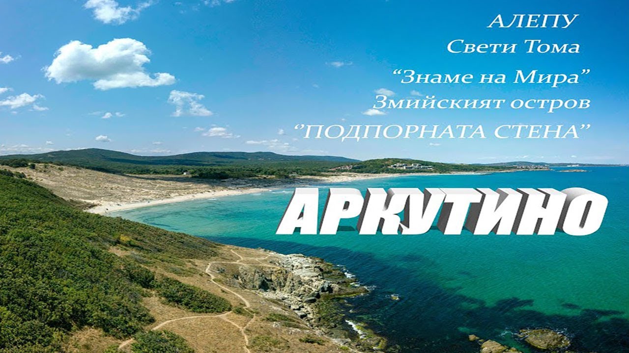Аркутино, България