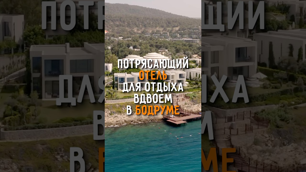 Эстетичный отель для пар в Бодруме - Susona Bodrum