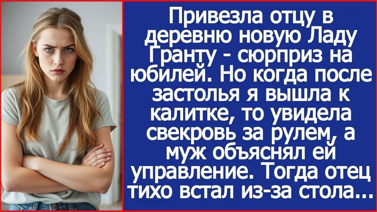 Я подарила отцу на юбилей новую машину. Но когда после застолья я вышла и увидела свекровь за рулем