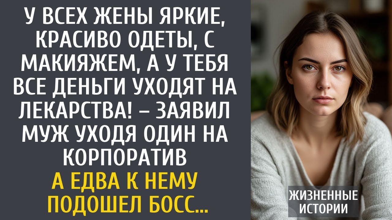 У всех жены яркие, красиво одеты, с макияжем! – заявил муж уходя один на корпоратив… А едва босс…
