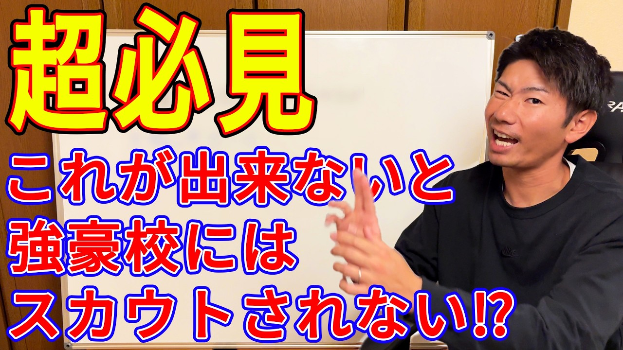 常に意識しろ。○○が出来ていないと高校スカウトの目には留まらない