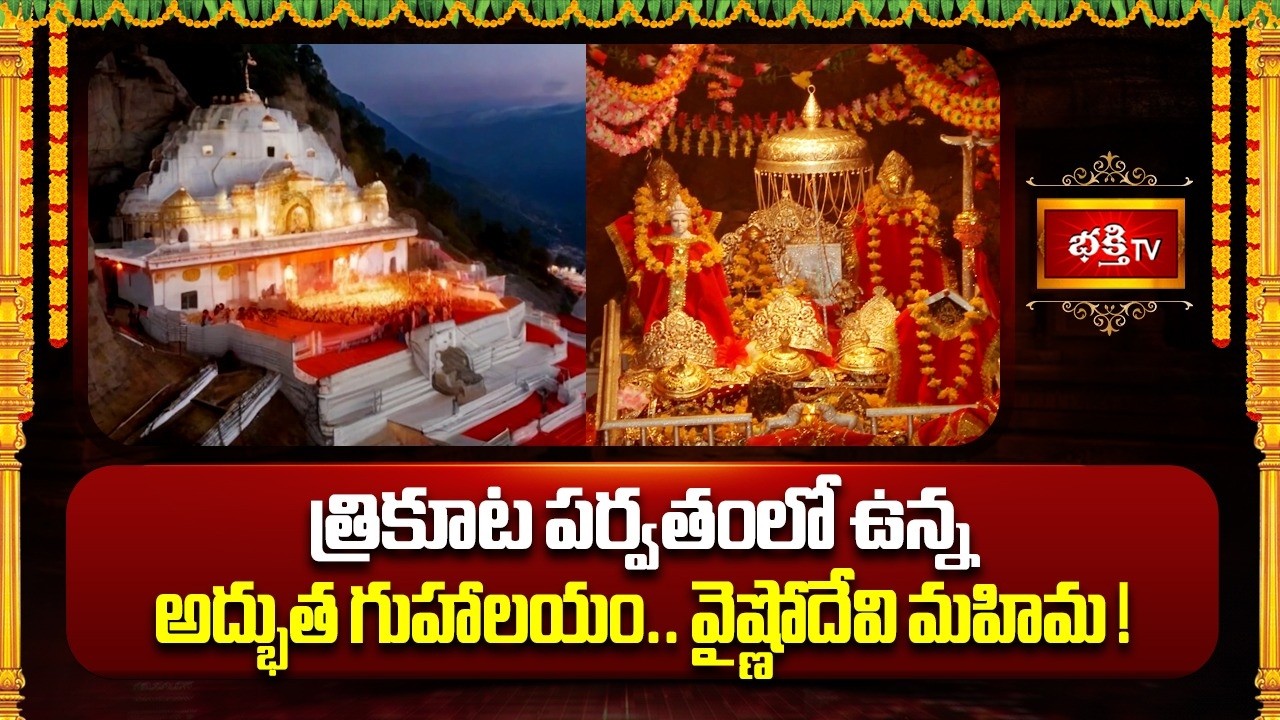 త్రికూట పర్వతంలో ఉన్న అద్భుత గుహాలయం.. వైష్ణోదేవి మహిమ! | Vaishno Devi Temple History | Bhakthi TV